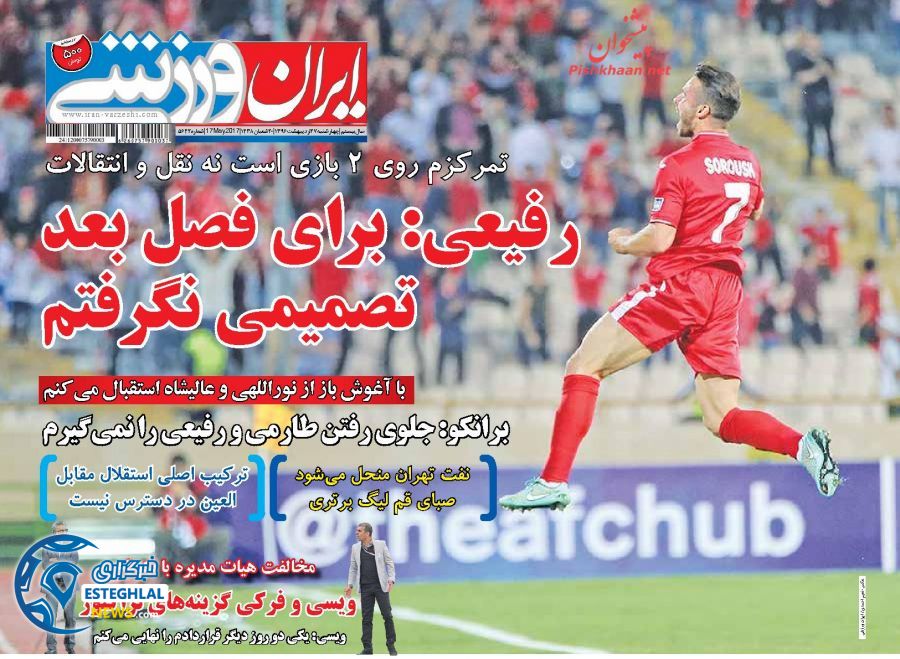 گیشه روزنامه های ورزشی سه شنبه 27 اردیبهشت