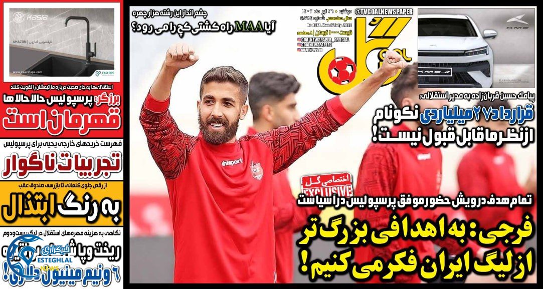 روزنامه گل دوشنبه 26 تیر 1402   