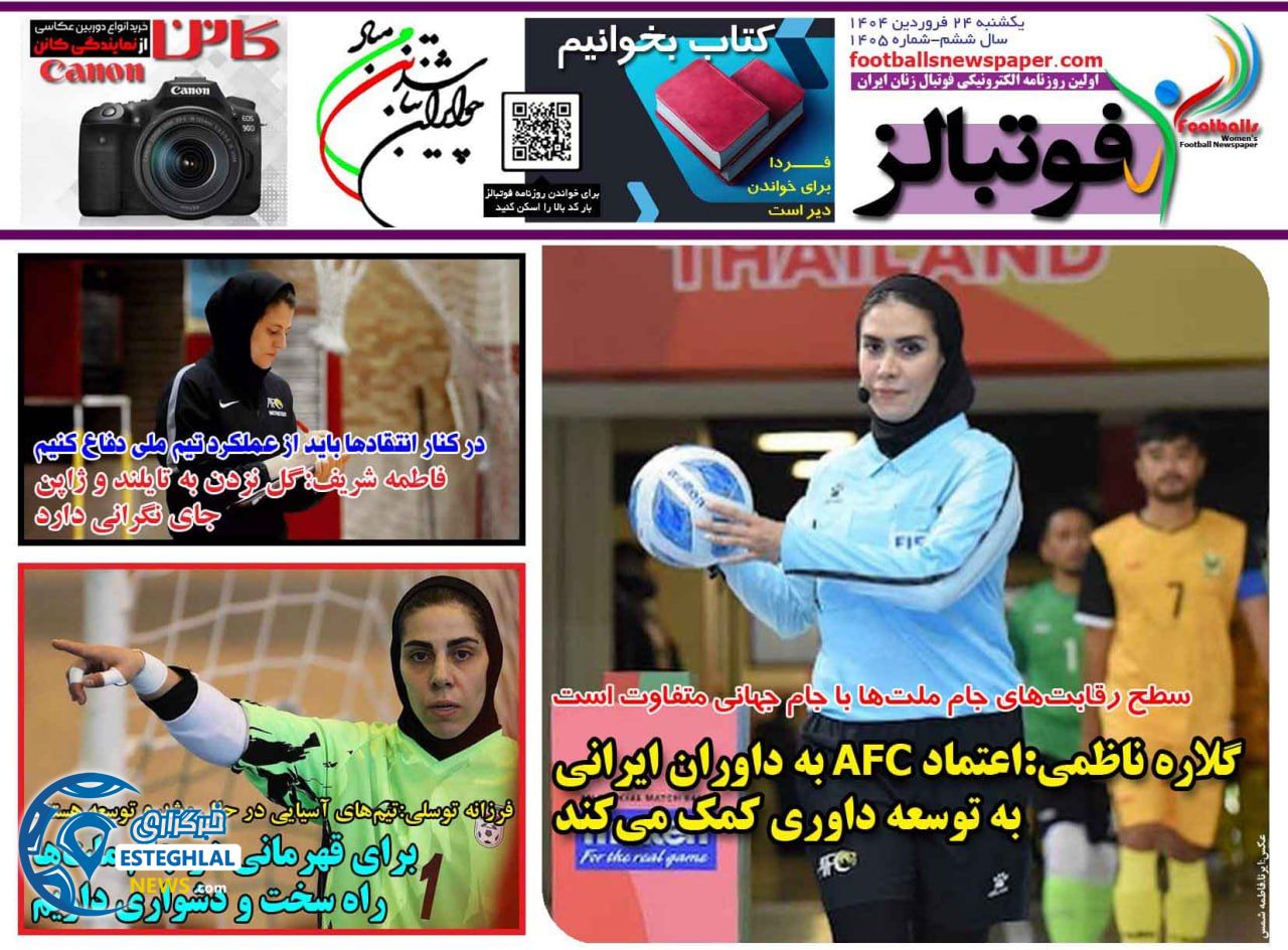 روزنامه فوتبالز یکشنبه 24 فروردین 1404     