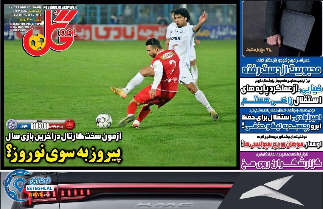 روزنامه گل پنجشنبه 23 اسفند 1403  