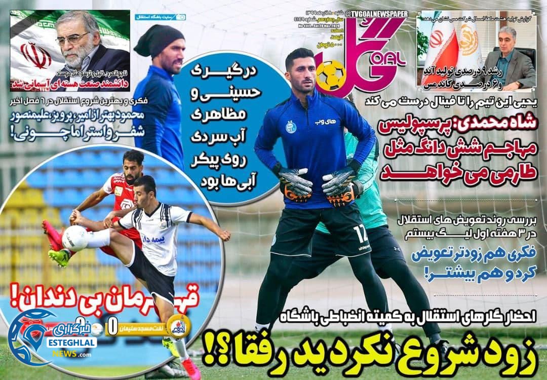 روزنامه گل شنبه 8 آذر 1399             