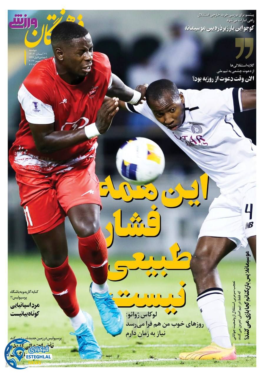 روزنامه فرهیختگان ورزشی دوشنبه 21 آبان 1403  