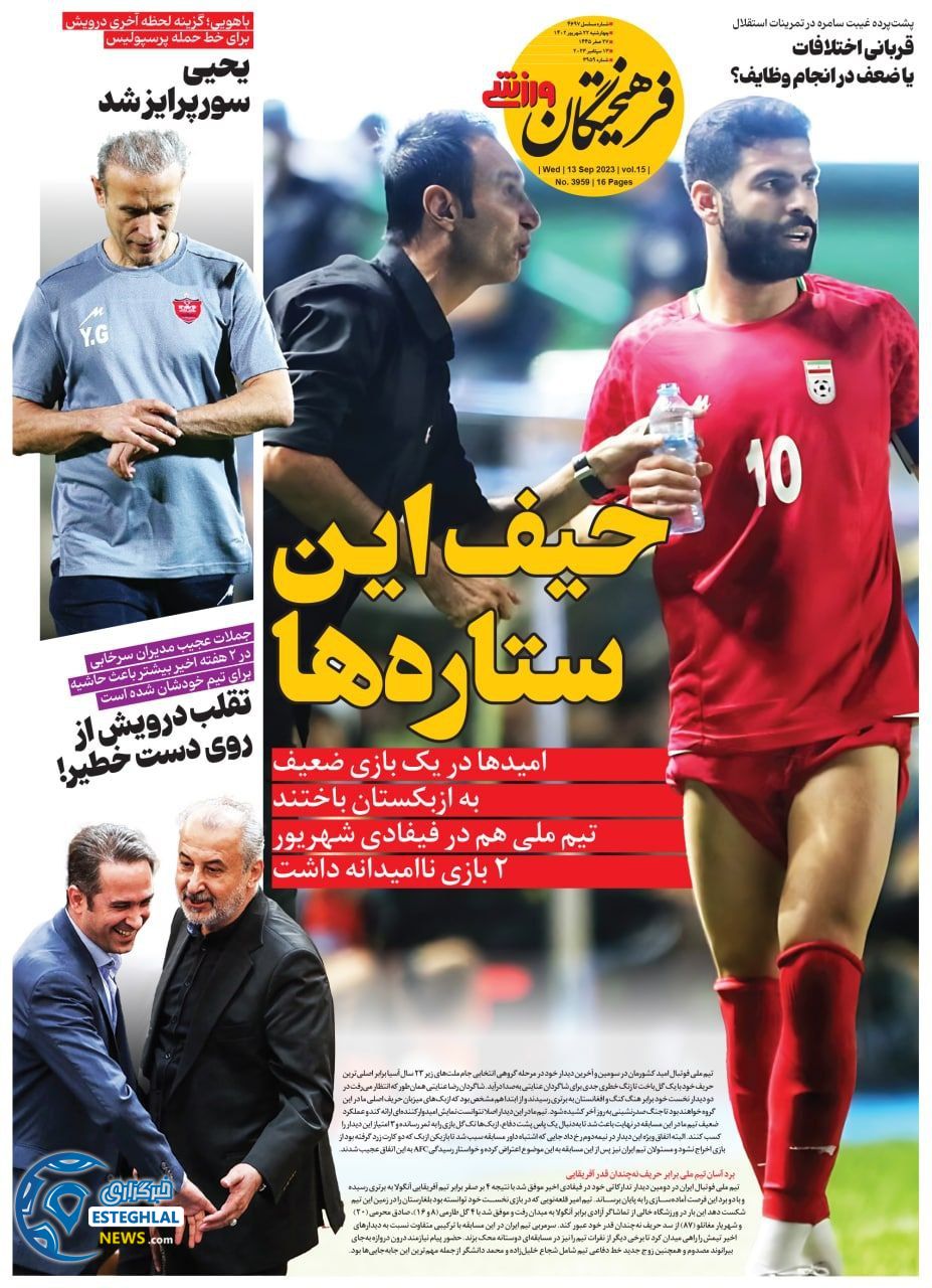 روزنامه فرهیختگان ورزشی چهارشنبه 22 شهریور 1402  