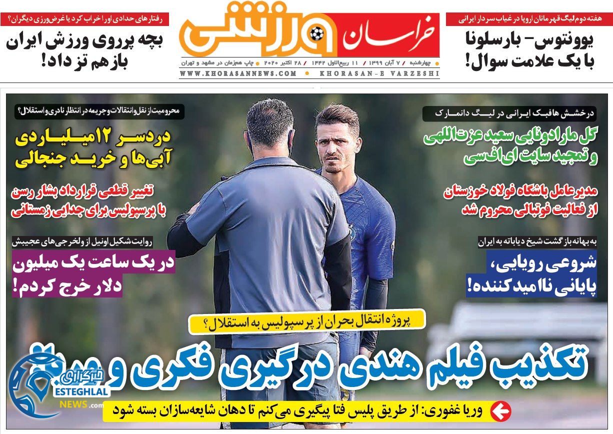 روزنامه های ورزشی ایران چهارشنبه 7 آبان 1399  