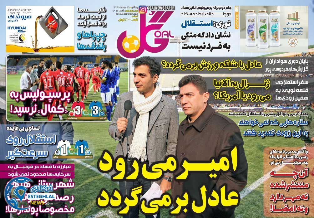 روزنامه گل یکشنبه 26 مرداد 1399             
