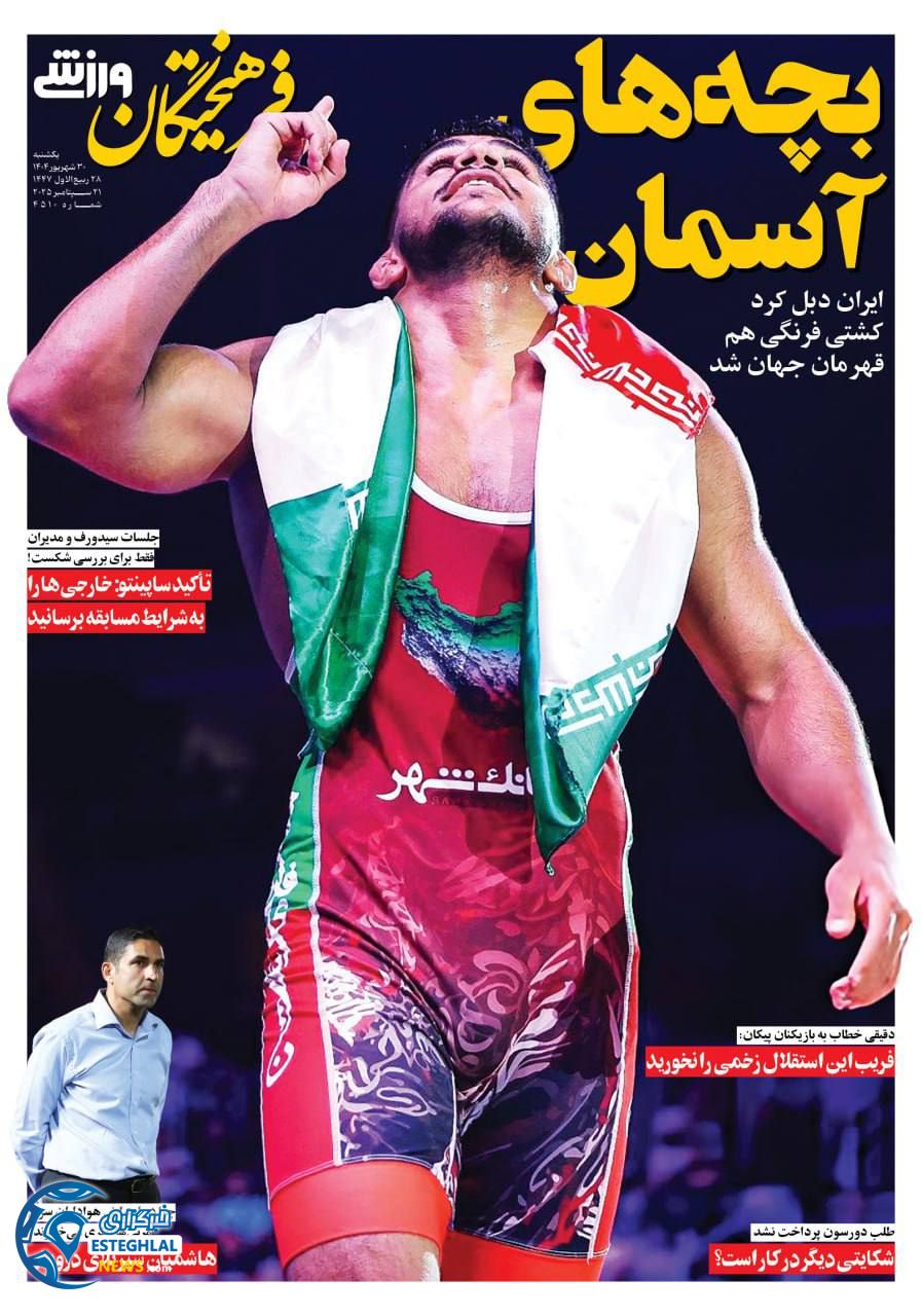روزنامه فرهیختگان ورزشی یکشنبه 30 شهریور 1404  
