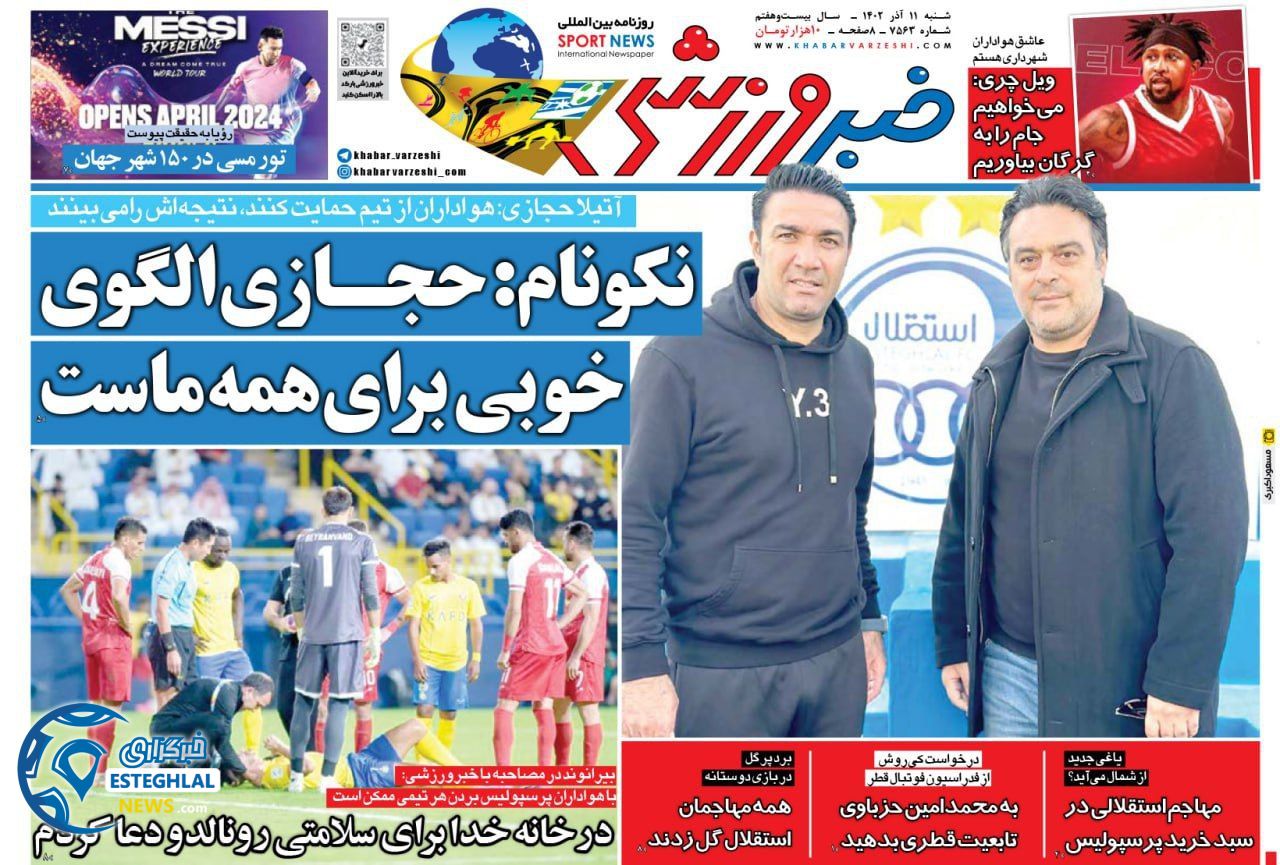 روزنامه های ورزشی ایران شنبه 11 آذر 1402  