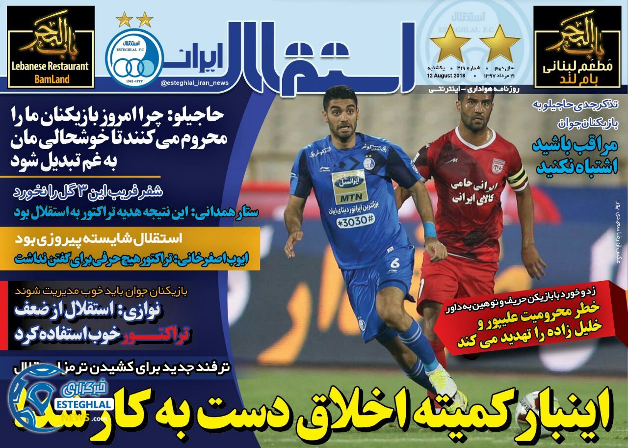 روزنامه استقلال ایران یکشنبه 21 مرداد 1397