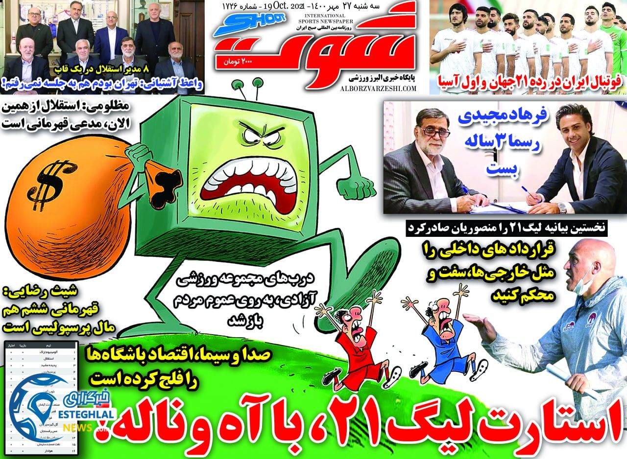 روزنامه شوت سه شنبه 27 مهر 1400    
