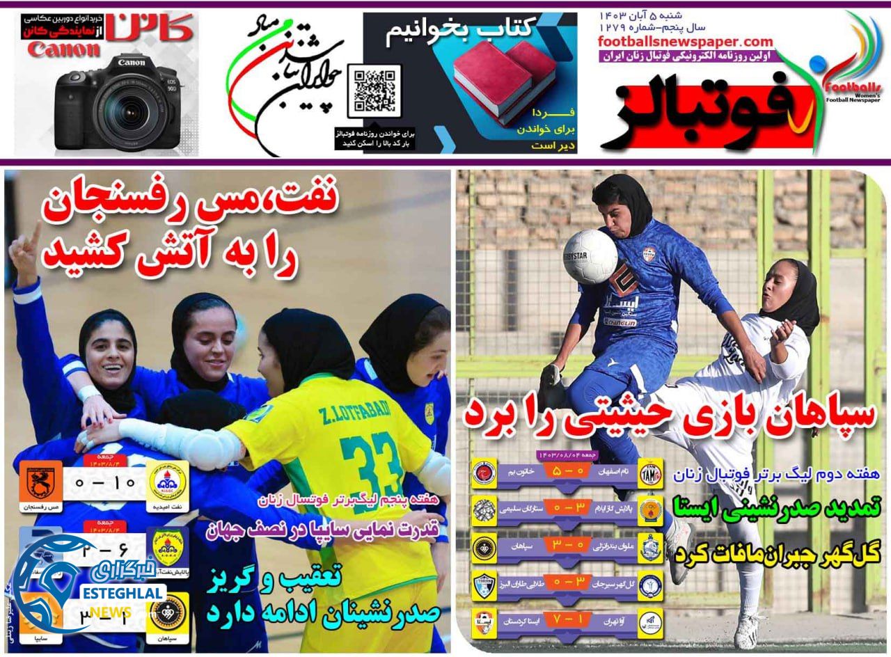 روزنامه فوتبالز شنبه 5 آبان 1403  