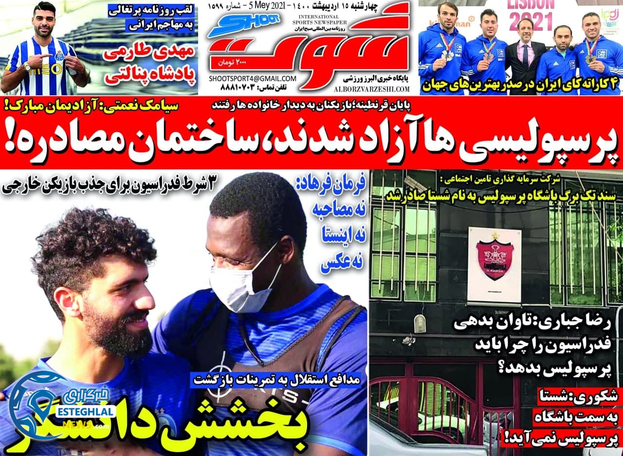 روزنامه شوت چهارشنبه 15 اردیبهشت 1400               