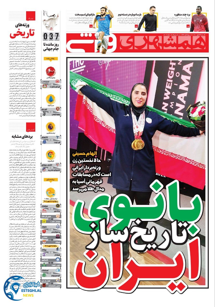 روزنامه همشهری ورزشی شنبه 23 مهر 1401  
