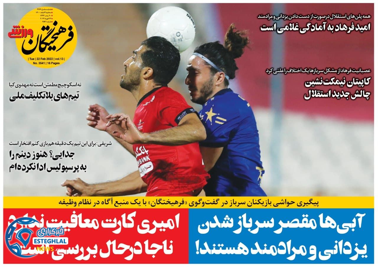 روزنامه فرهیختگان ورزشی سه شنبه 3 اسفند 1400 
