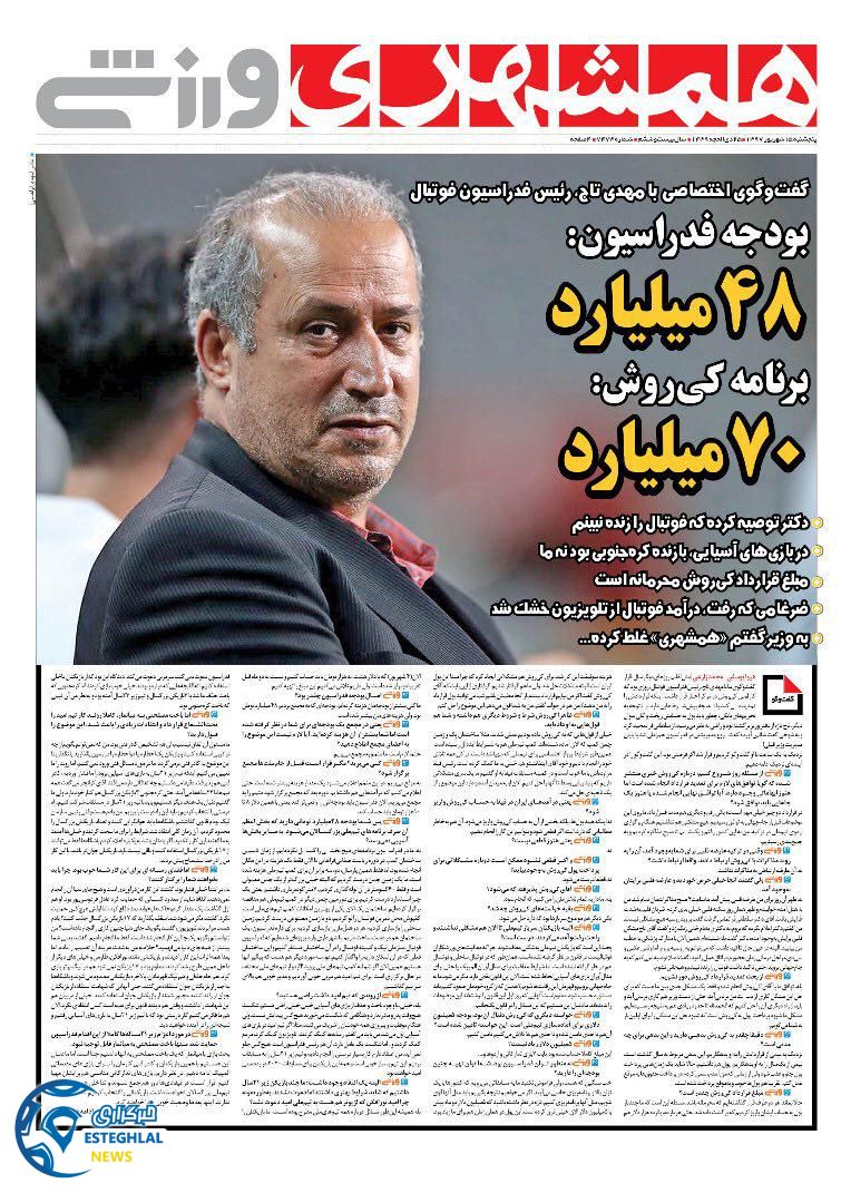 روزنامه همشهری ورزشی پنجشنبه 15 شهریور 1397 