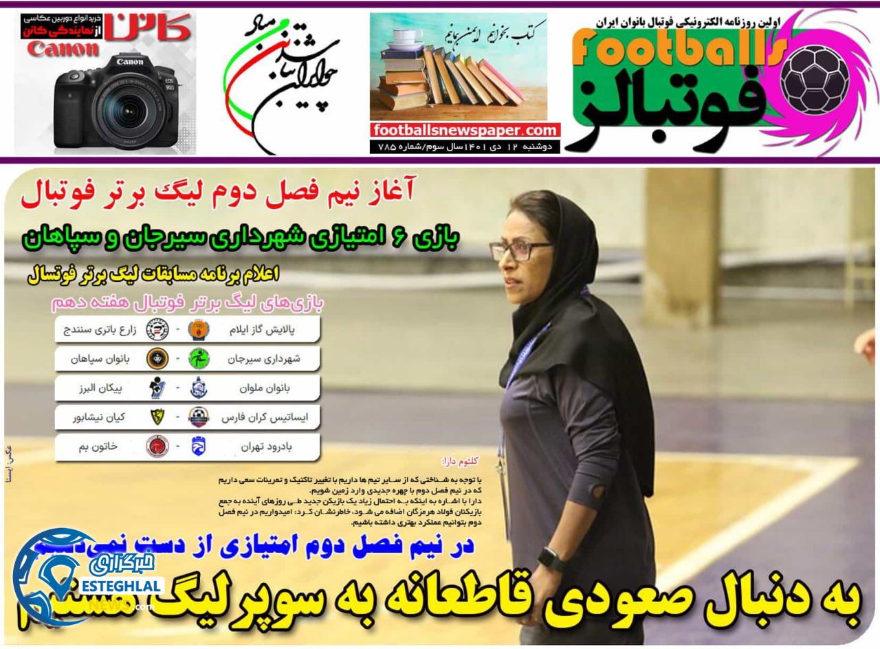 روزنامه فوتبالز دوشنبه 12 دی 1401