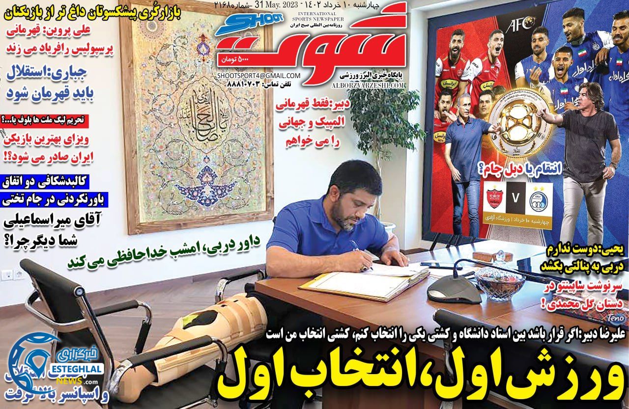 روزنامه شوت چهارشنبه 10 خرداد 1402   