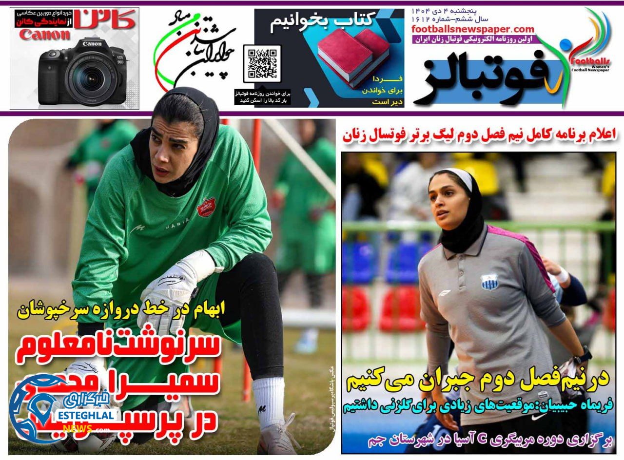 روزنامه  ورزشی فوتبالز بانوان پنجشنبه 4 دی 1404 
