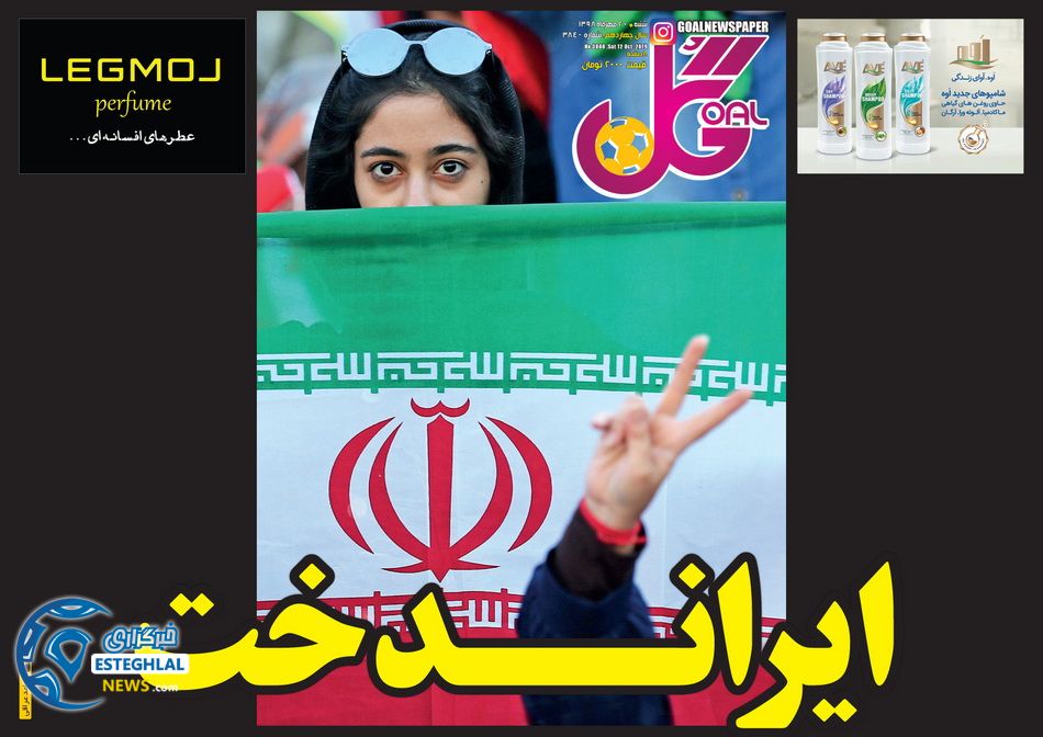 روزنامه گل شنبه 20 مهر 1398       