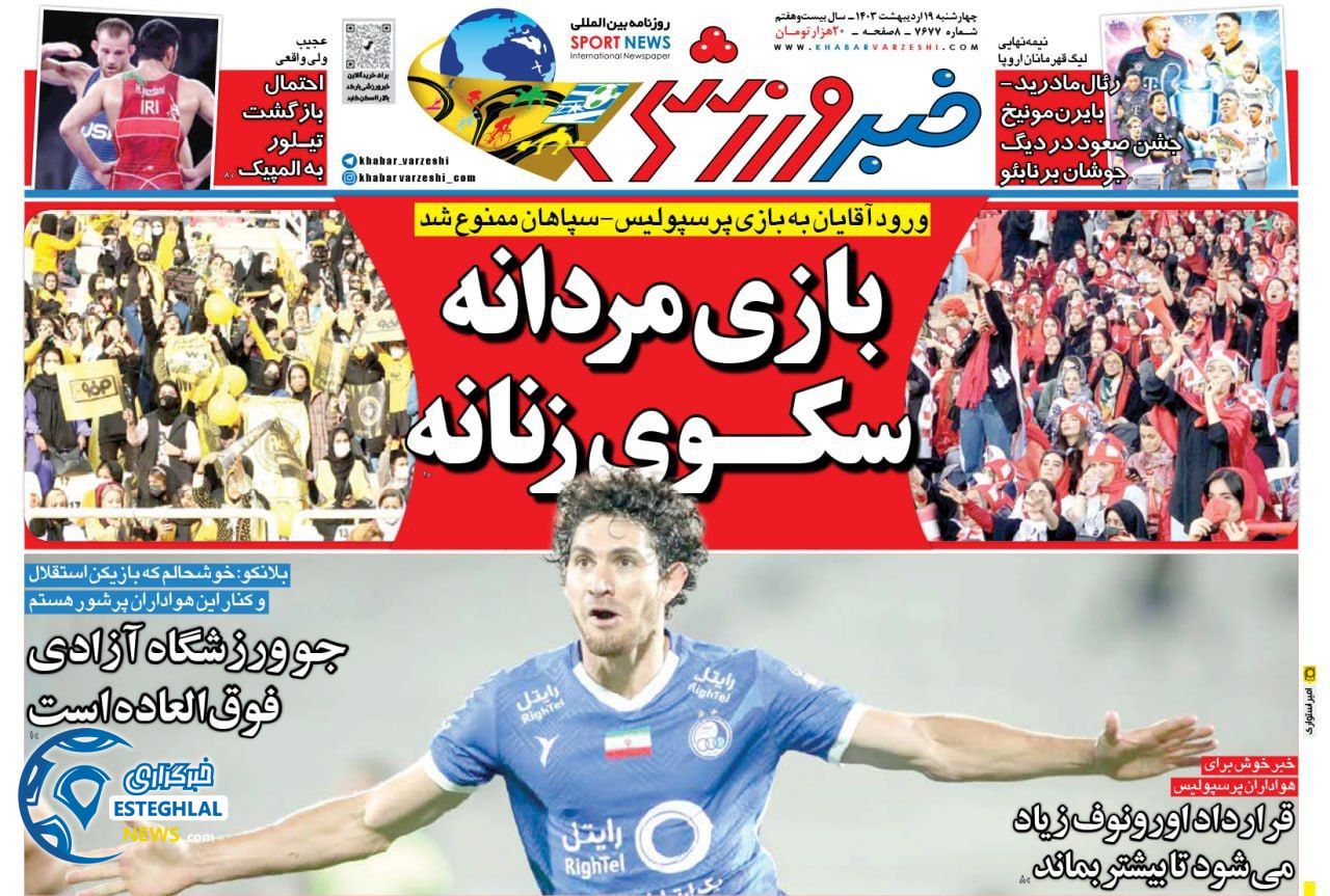روزنامه خبر ورزشی چهارشنبه 19 اردیبهشت 1403  