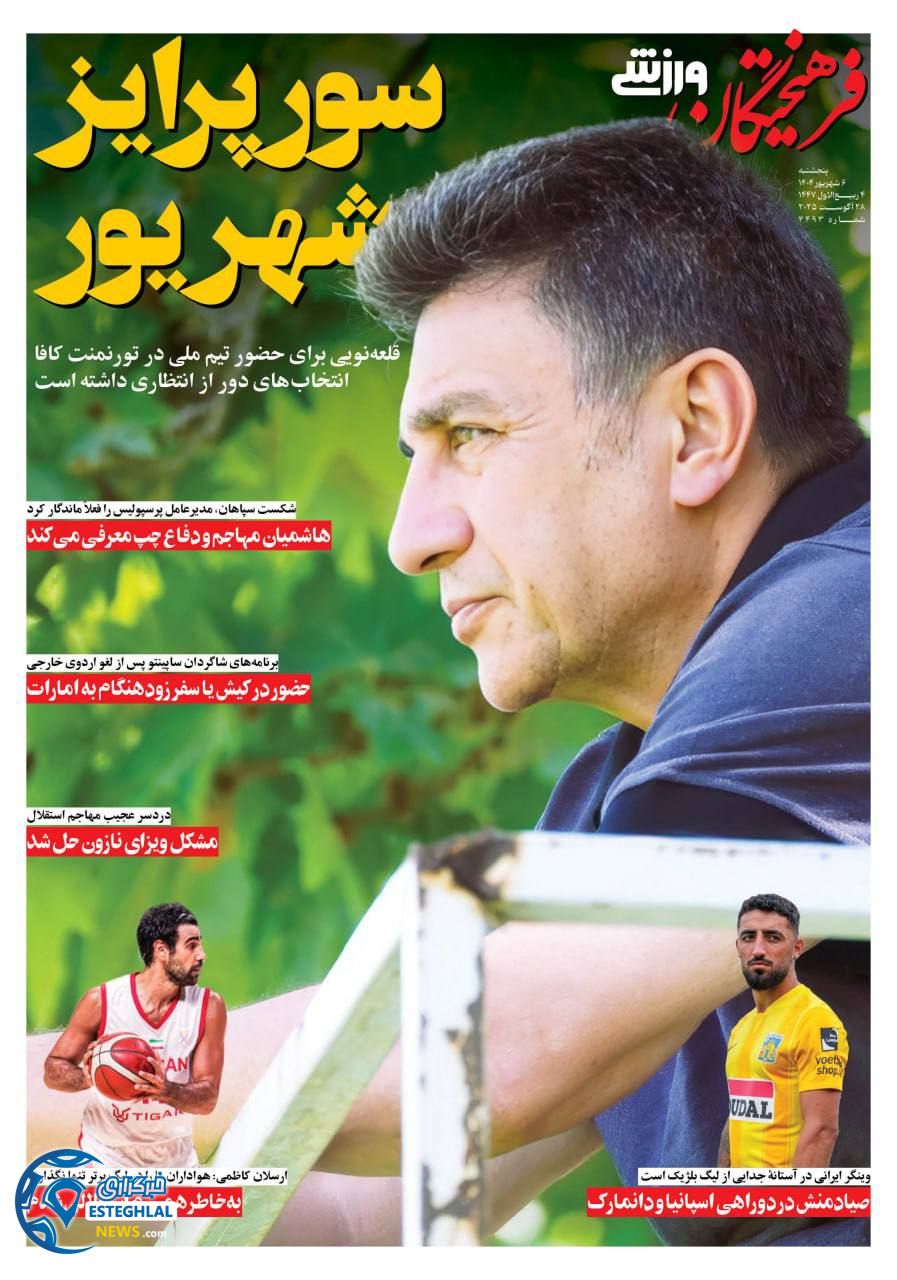 روزنامه فرهیختگان ورزشی پنجشنبه 6 شهریور 1404     