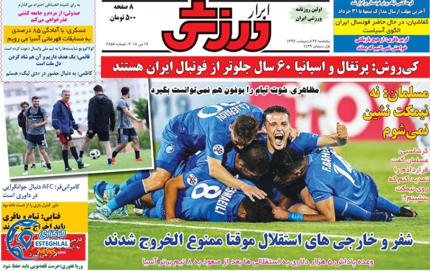 روزنامه ابرار ورزشی پنجشنبه 27 اردیبهشت 1397  