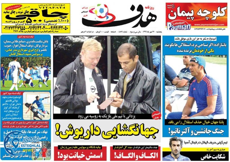 روزنامه هدف پنجشنبه 27 مهر 1396   