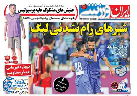 روزنامه ایران ورزشی شنبه 18 فروردین 1397           