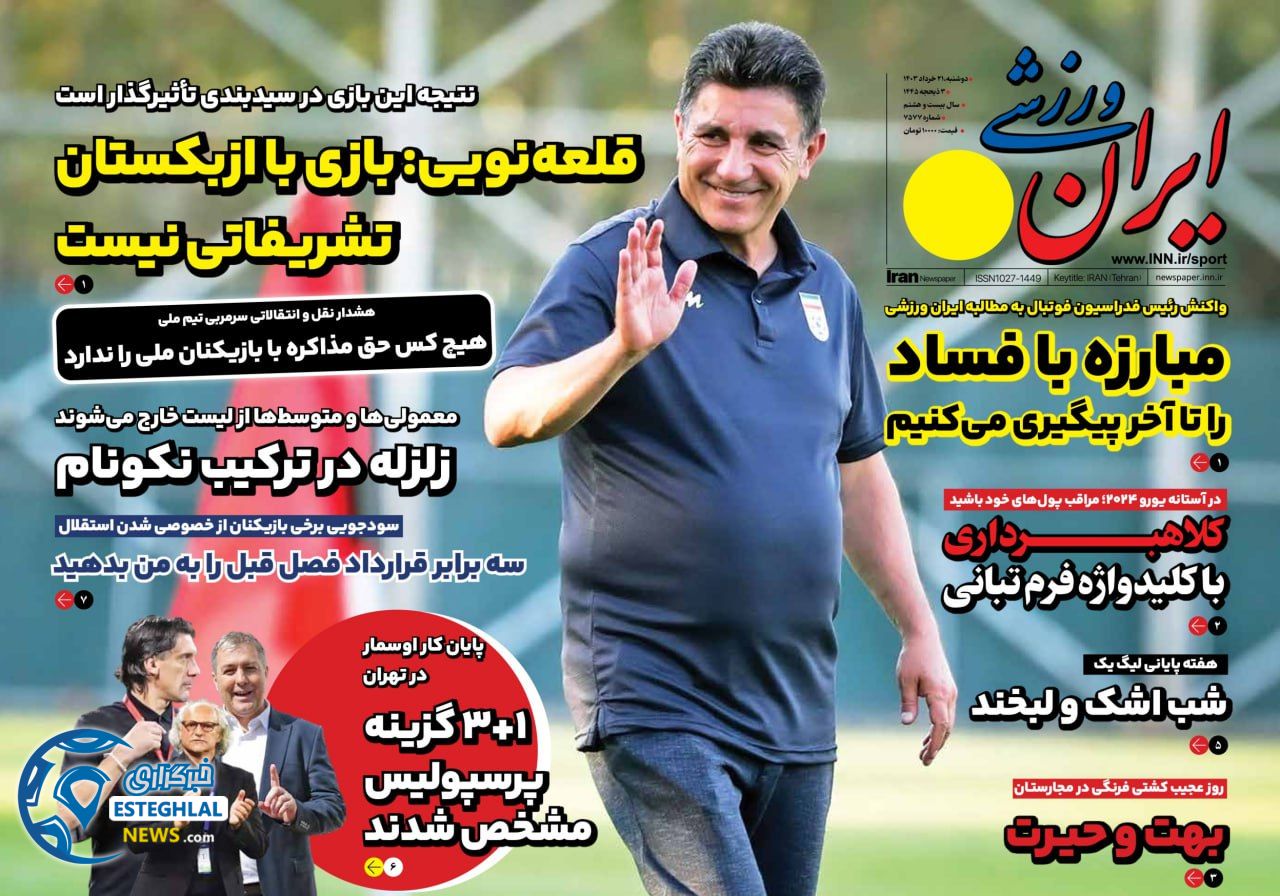 روزنامه ایران ورزشی دوشنبه 21 خرداد 1403   