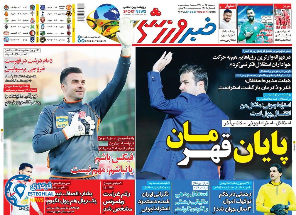 روزنامه خبر ورزشی ایران دوشنبه 25 آذر 1398   