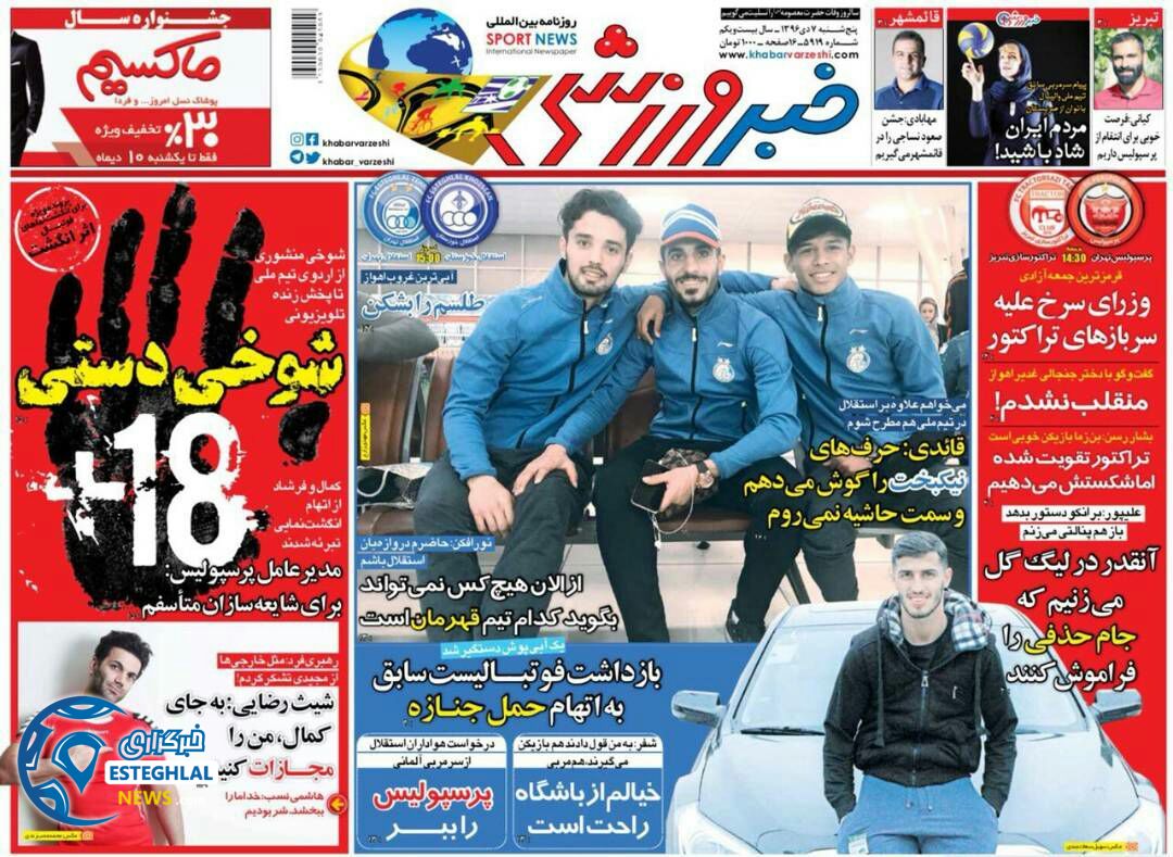 روزنامه خبر ورزشی پنجشنبه 7 دی 1396
