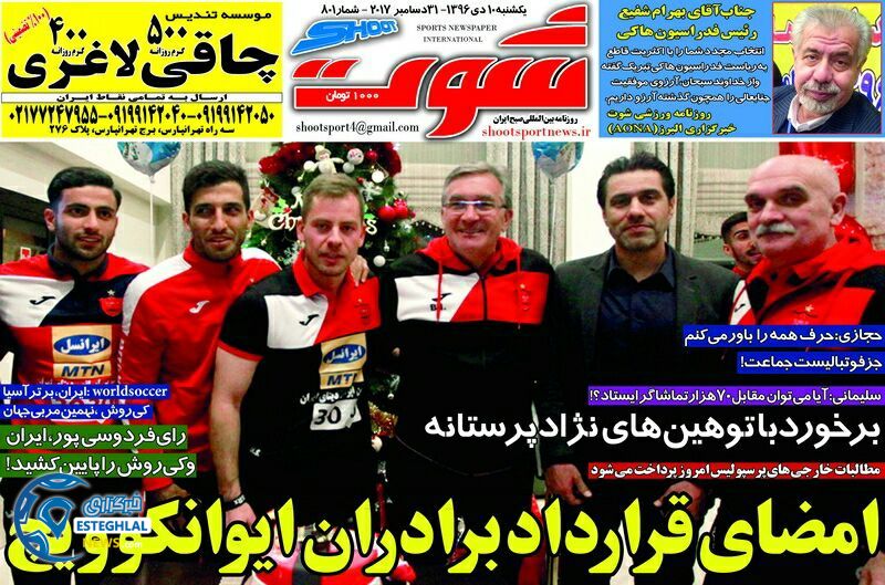 روزنامه شوت یکشنبه 10 دی 1396 