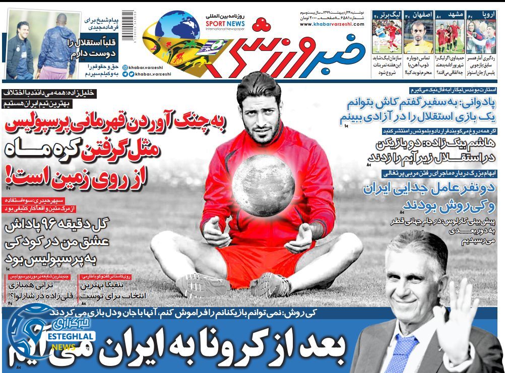 روزنامه خبر ورزشی دوشنبه 29 اردیبهشت 1399           