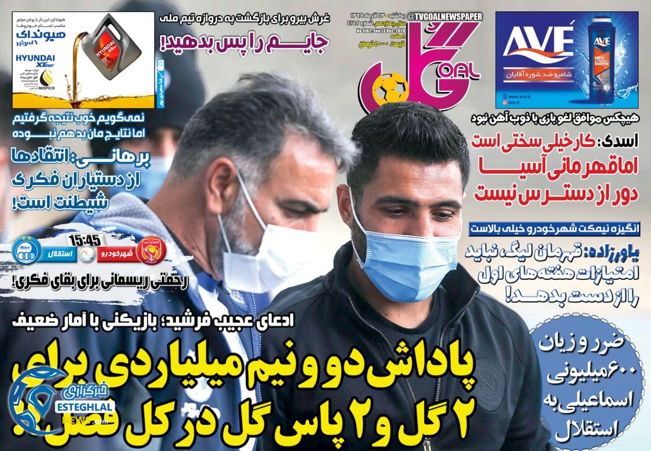 روزنامه گل یکشنبه 23 آذر 1399                    