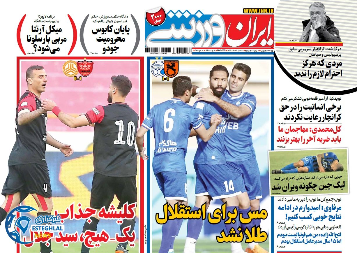 روزنامه ایران ورزشی سه شنبه 12 ‌‌اسفند 1399     