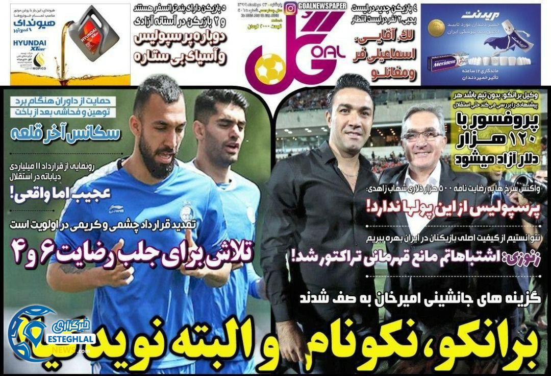 روزنامه گل پنجشنبه 23 مرداد 1399           