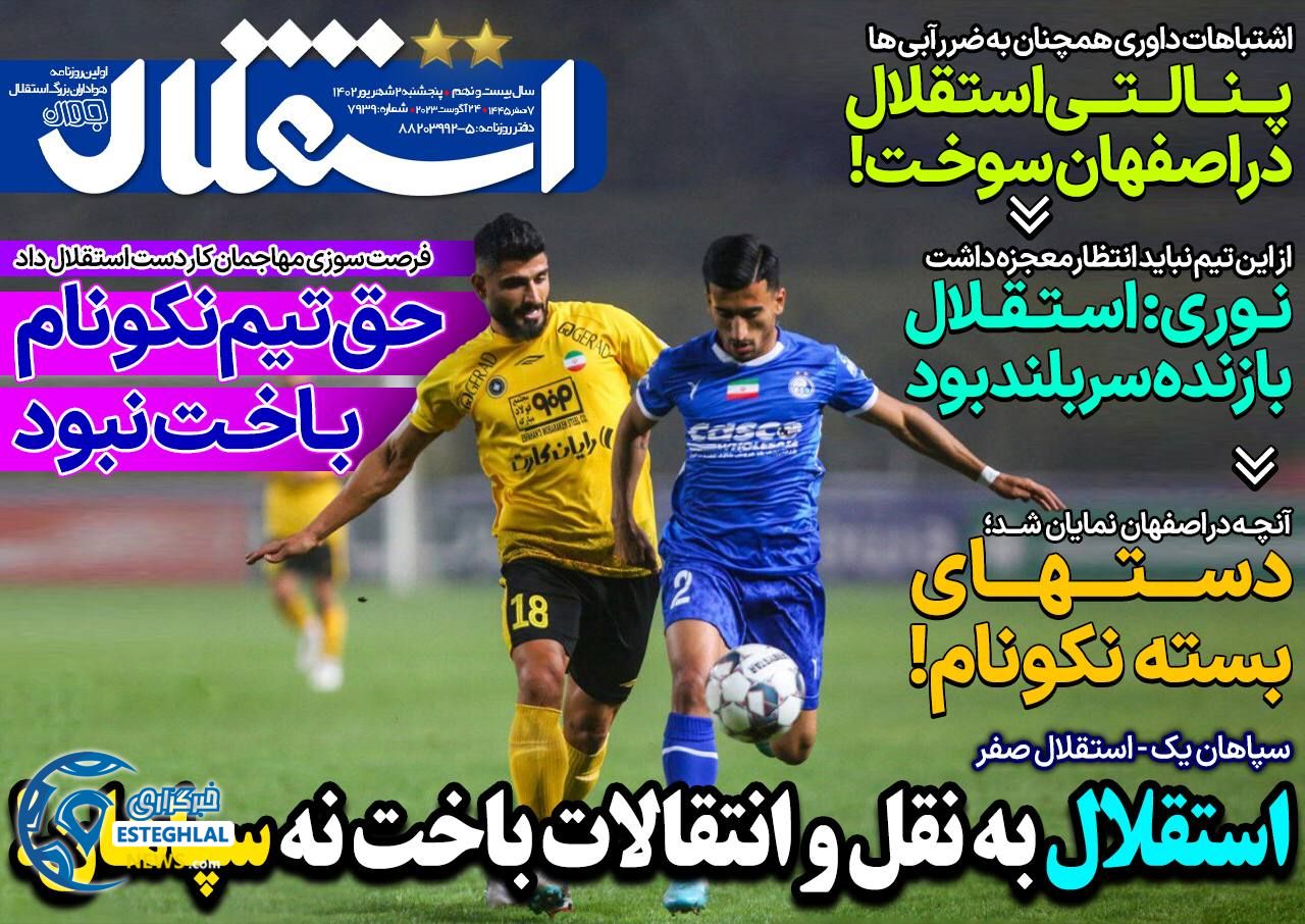 روزنامه های ورزشی ایران پنجشنبه 2 شهریور 1402 
