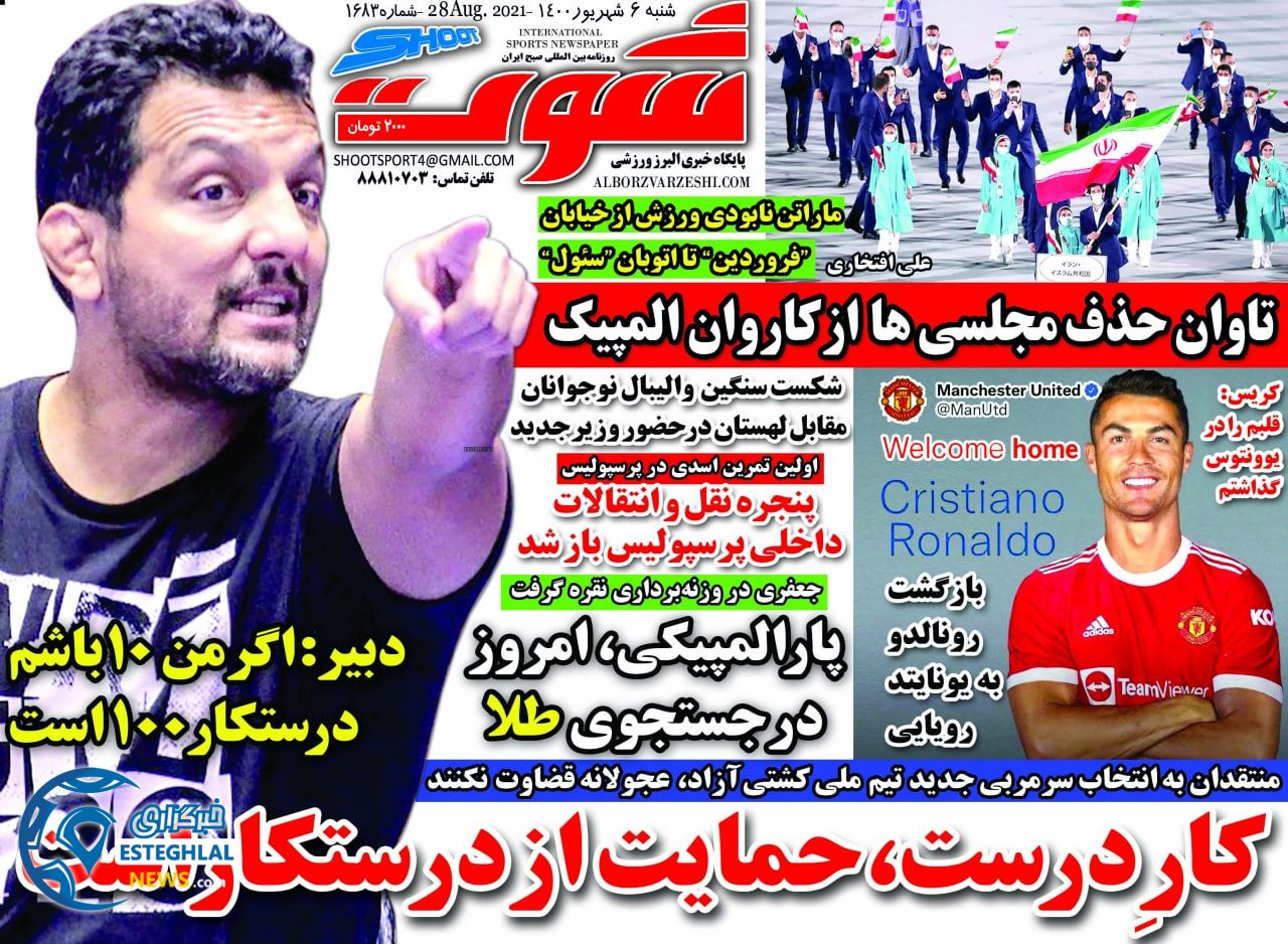 روزنامه شوت شنبه 6 شهریور 1400    