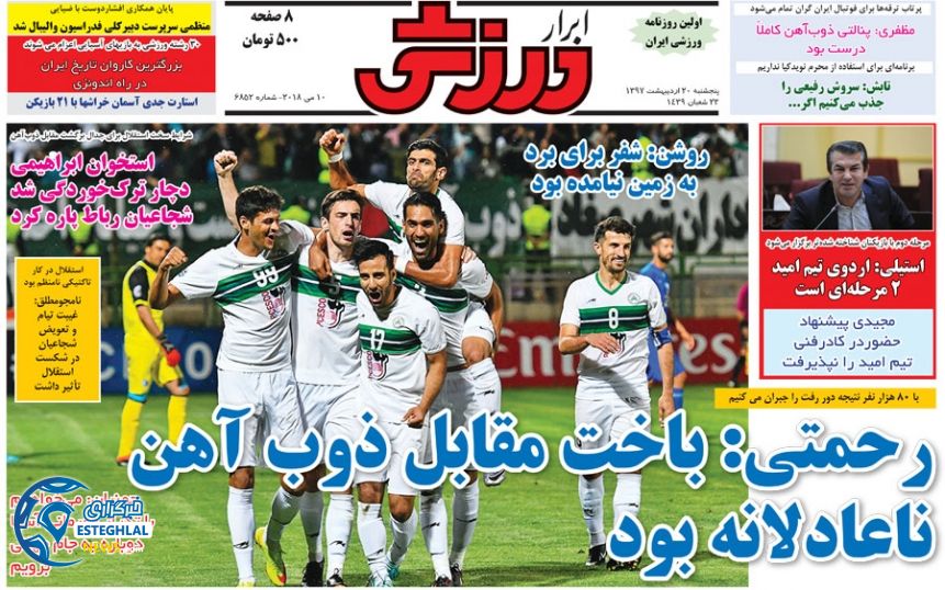 روزنامه ابرار ورزشی 20 اردیبهشت 97