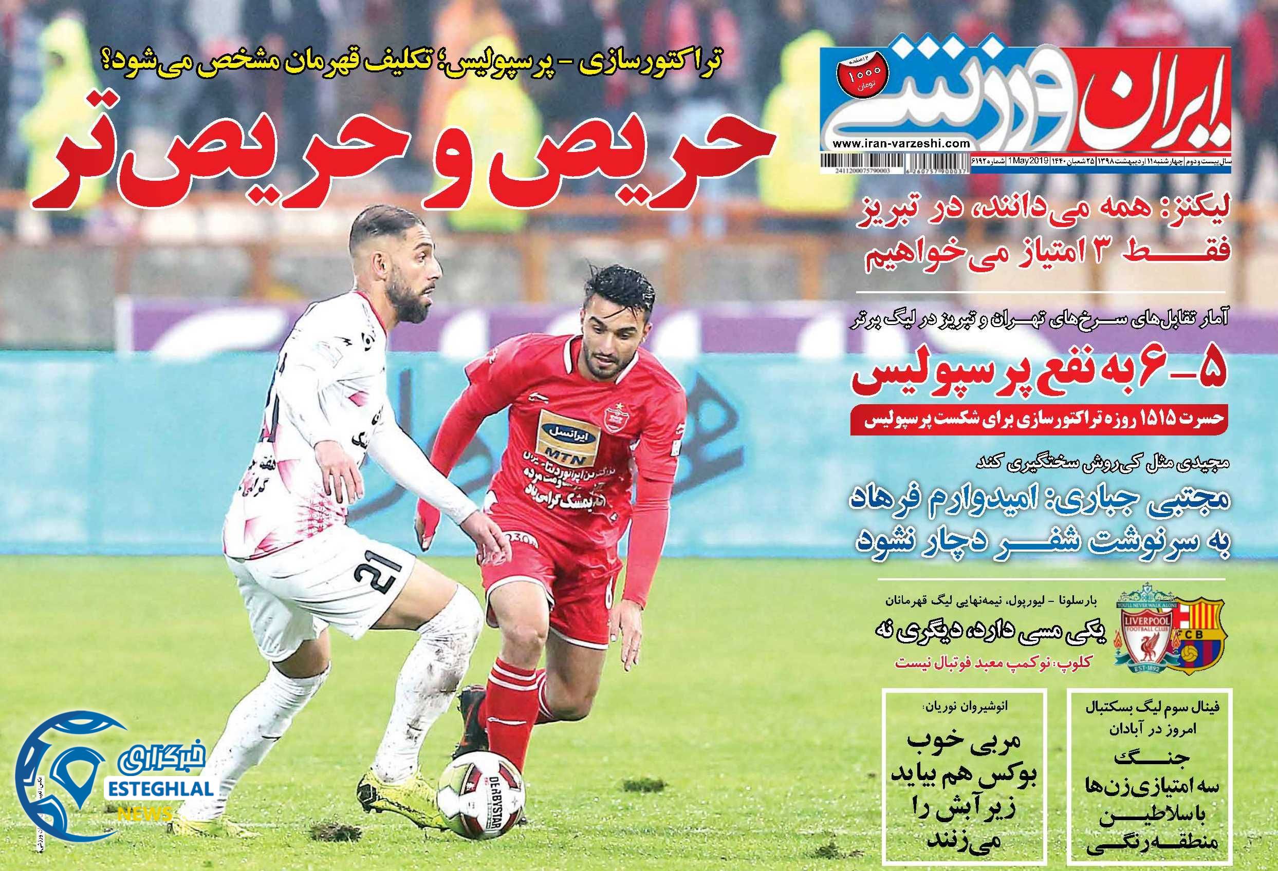 روزنامه ایران ورزشی چهارشنبه 11 اردیبهشت 1398  