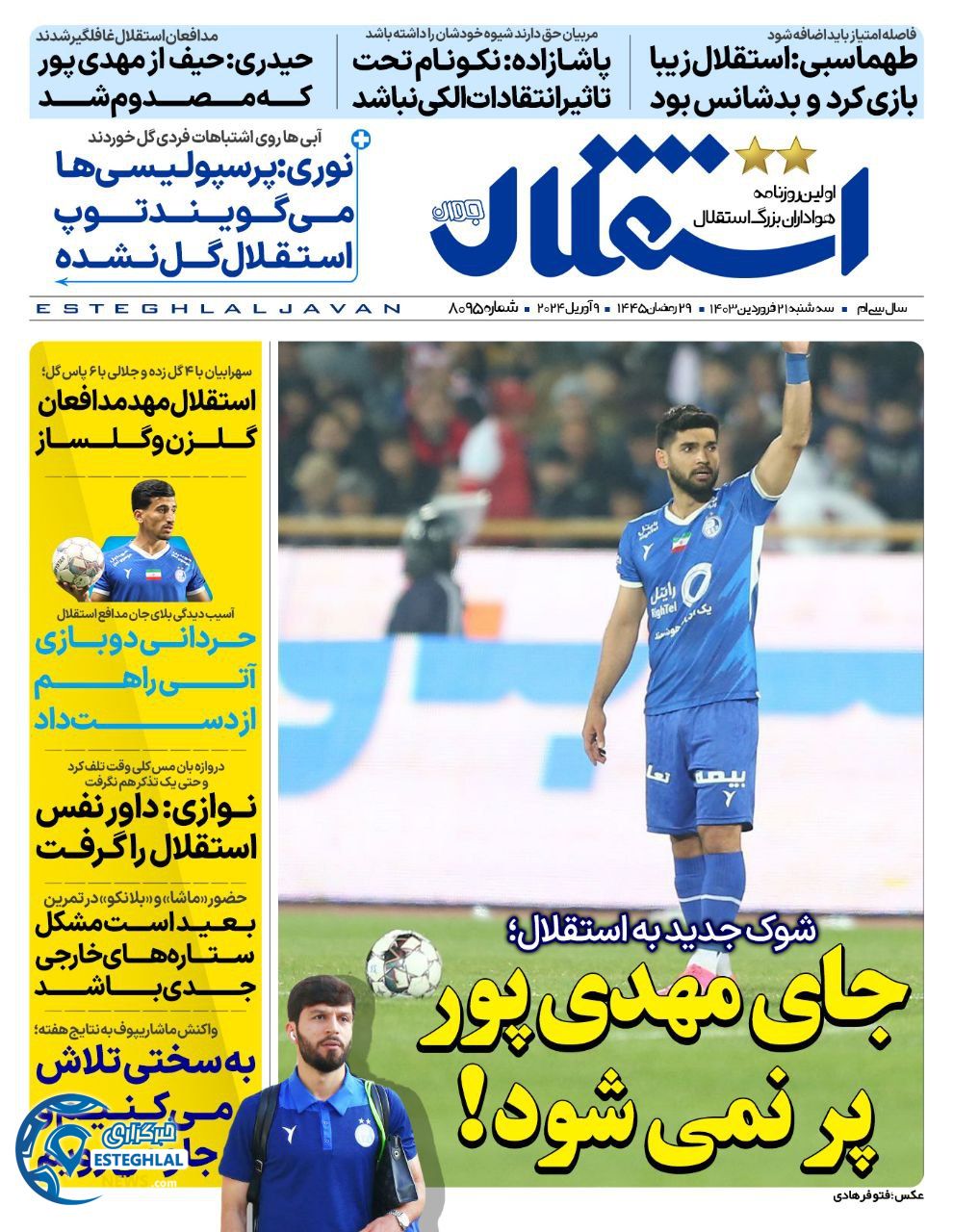 روزنامه استقلال جوان سه شنبه 21 فروردین 1403    