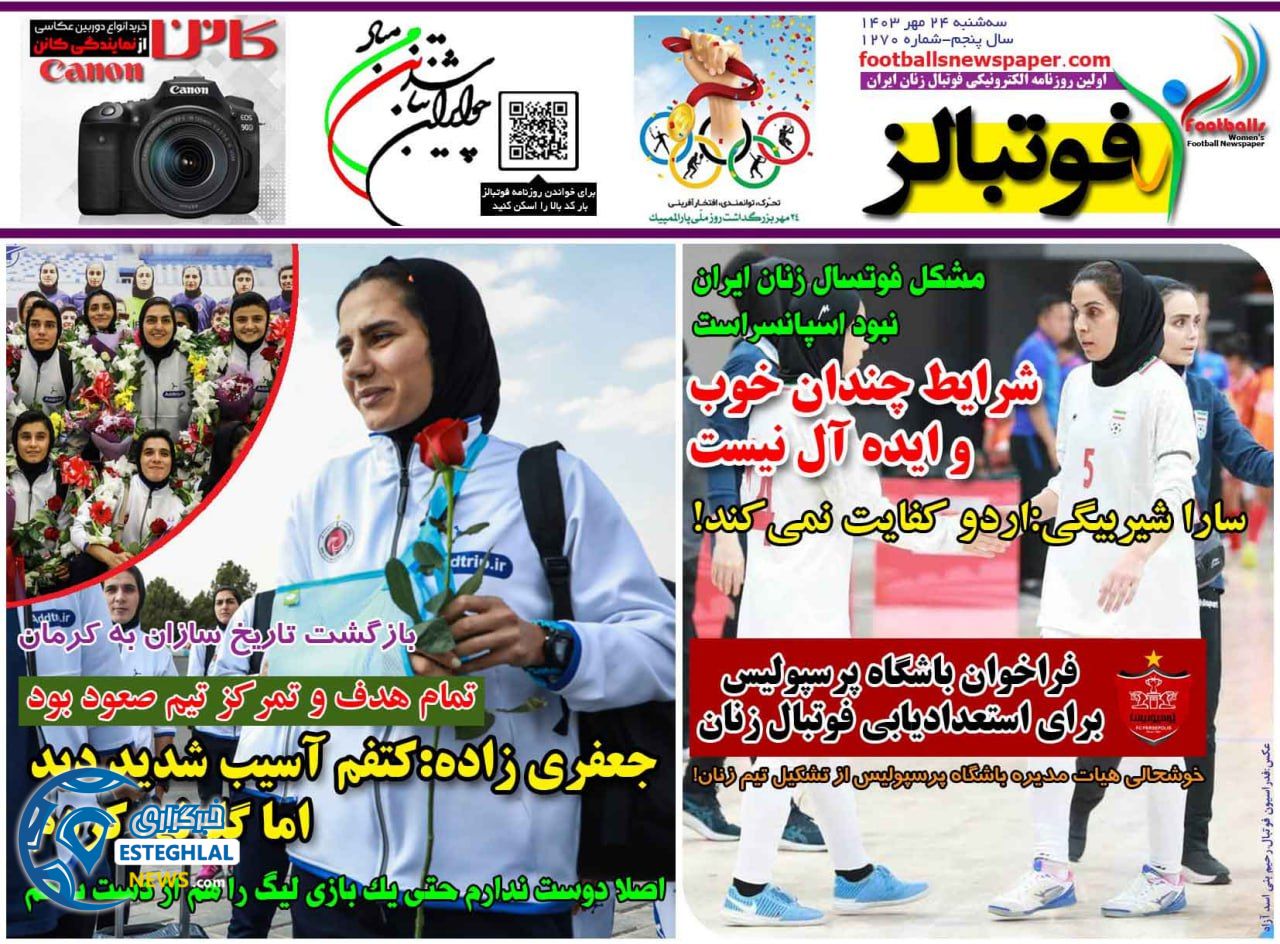 روزنامه فوتبالز سه شنبه 24 مهر 1403    