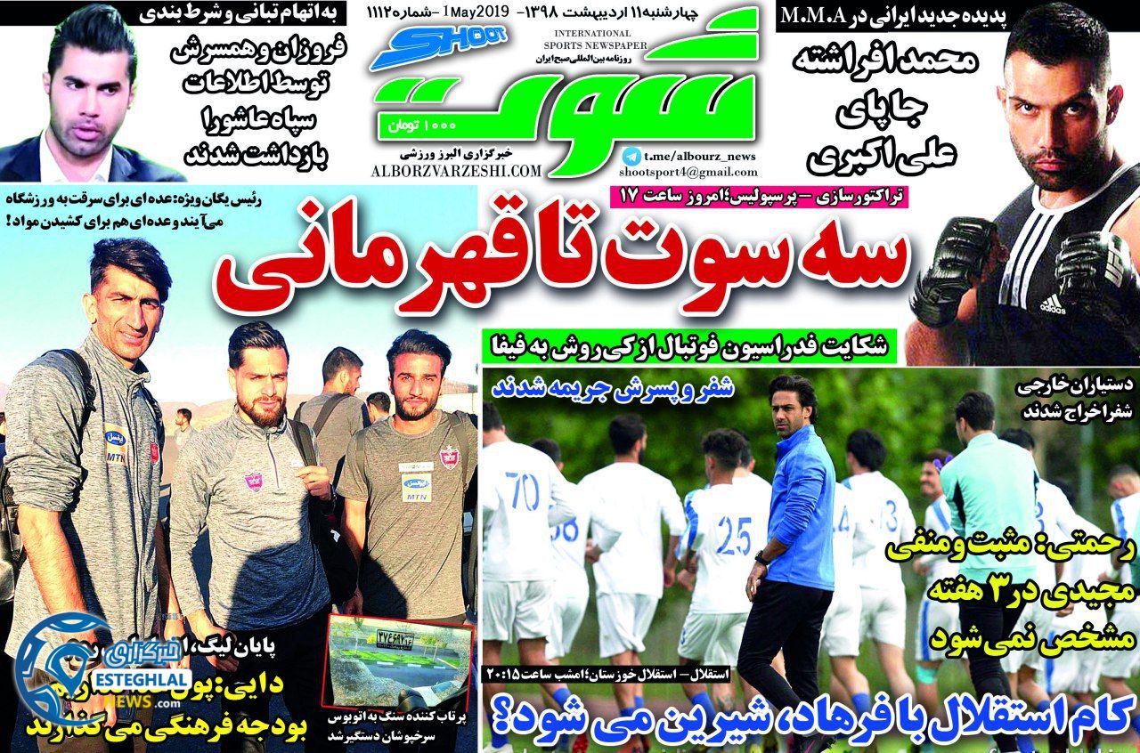 روزنامه شوت چهارشنبه 11 اردیبهشت 1398  