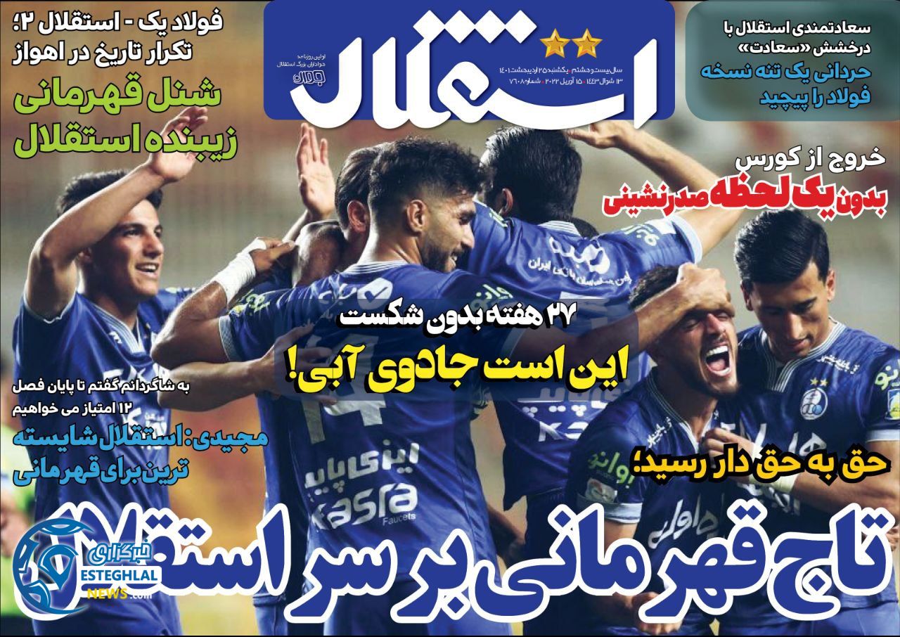 روزنامه ورزشی استقلال جوان یکشنبه 25 اردیبهشت 1401 