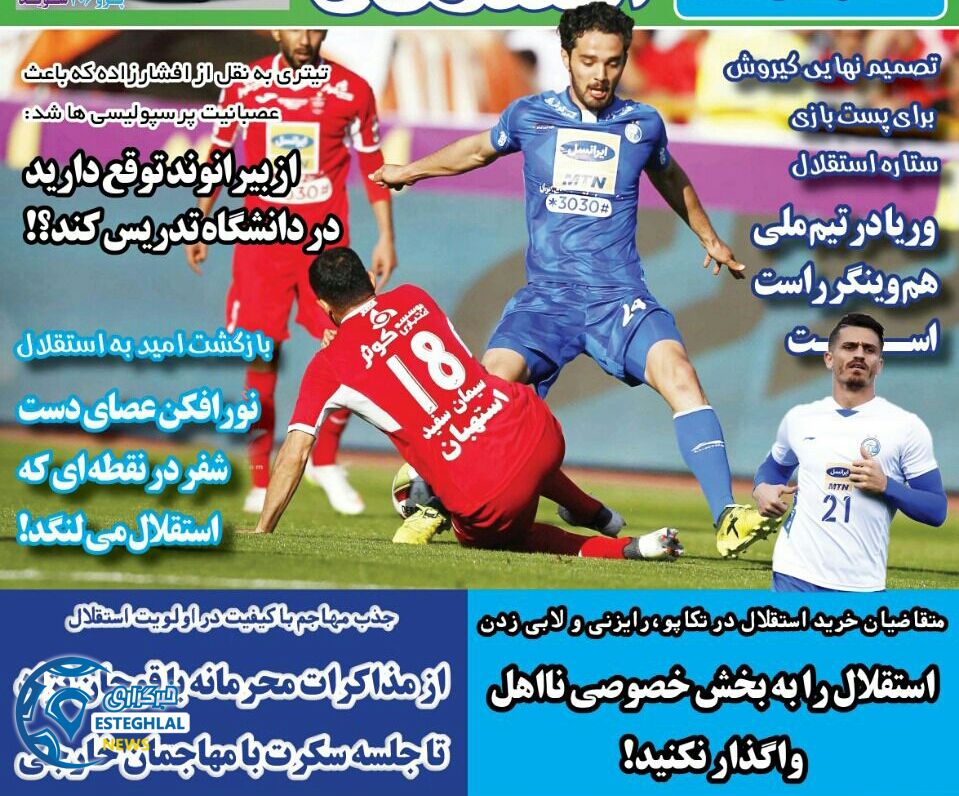 روزنامه های ورزشی ایران سه شنبه 4 دی 1397   