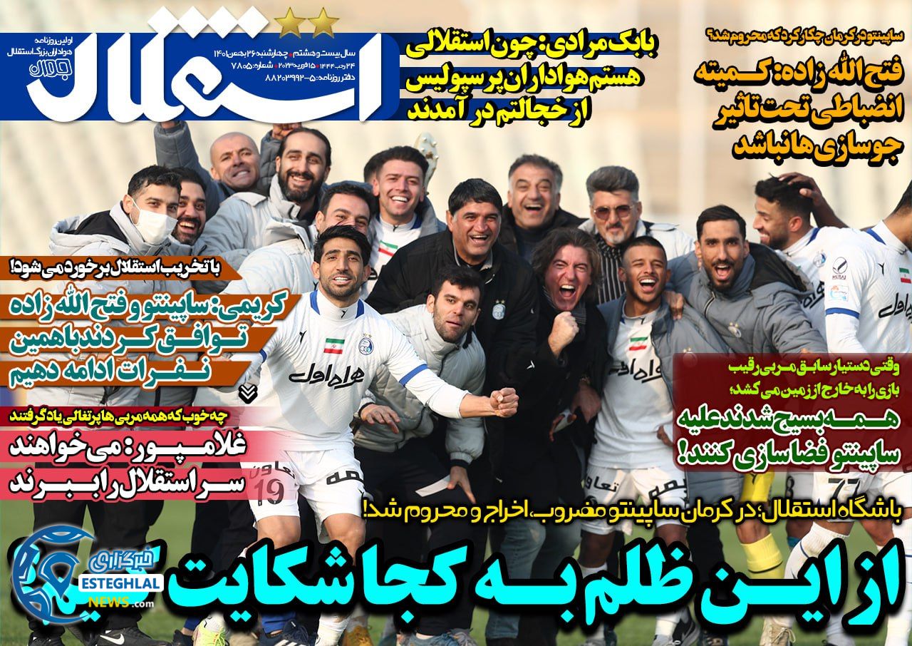 روزنامه های ورزشی ایران چهارشنبه 26 بهمن 1401 