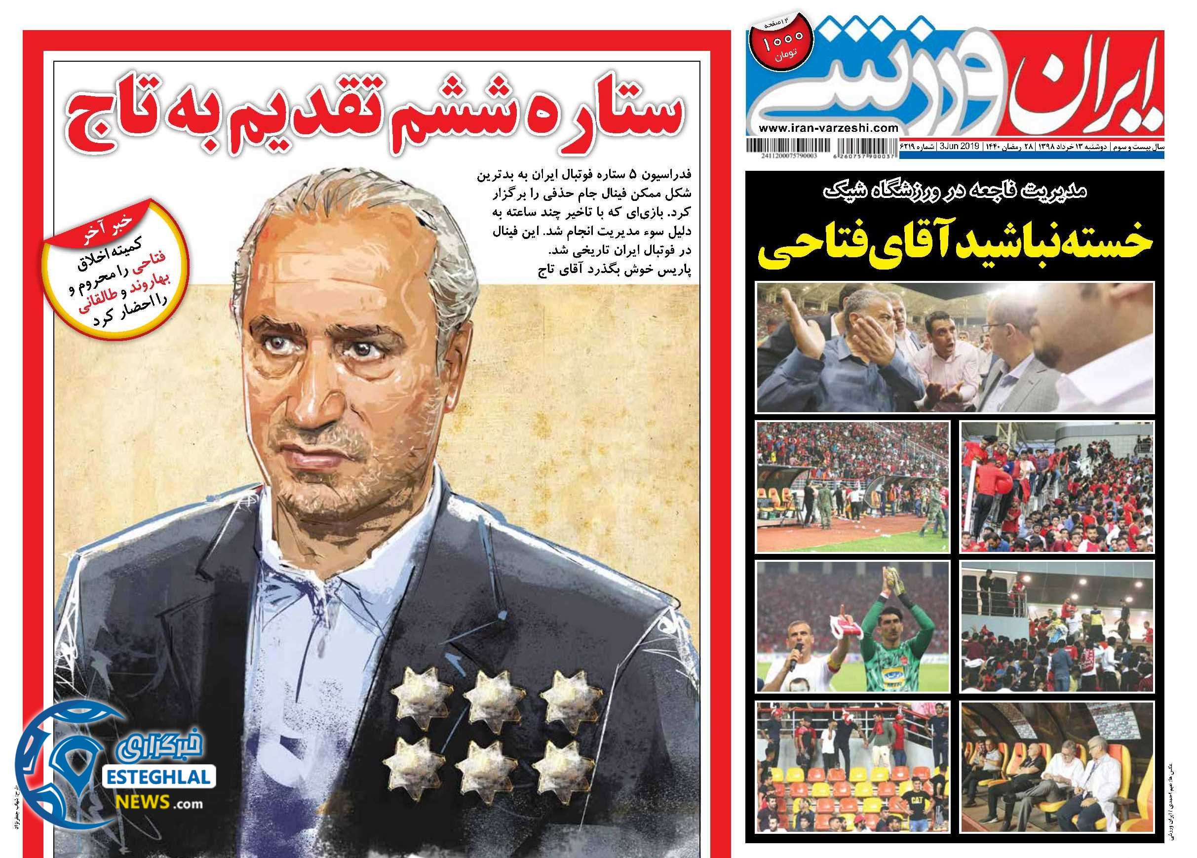 روزنامه ایران ورزشی دوشنبه 13 خرداد 1398            