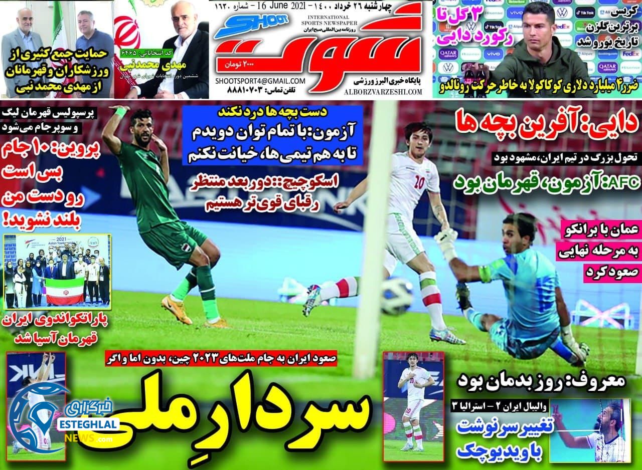 روزنامه شوت چهارشنبه 26 خرداد 1400                  