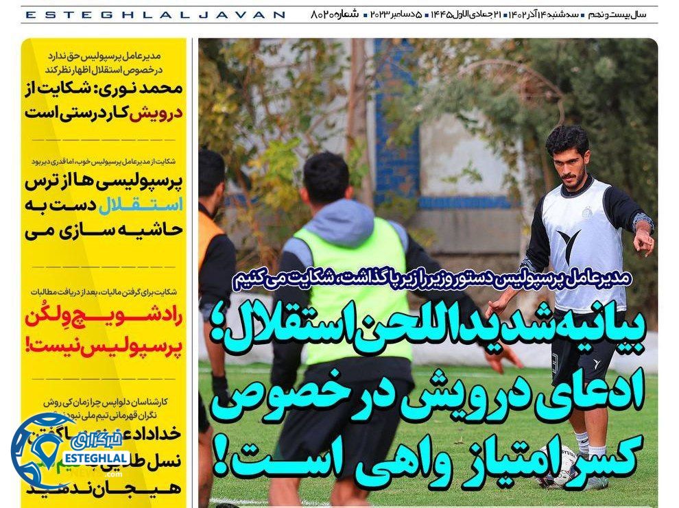 روزنامه های ورزشی ایران سه شنبه 14 آذر 1402   