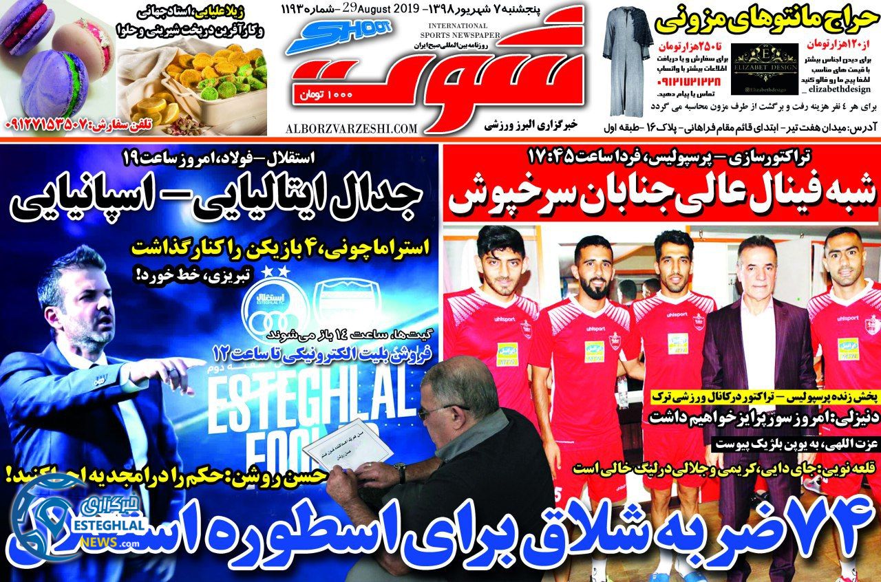 روزنامه شوت ـپنجشنبه 7 شهریور 1398               