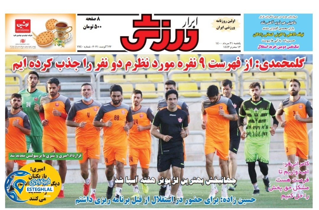 روزنامه ابرار ورزشی یکشنبه 31 مرداد 1400